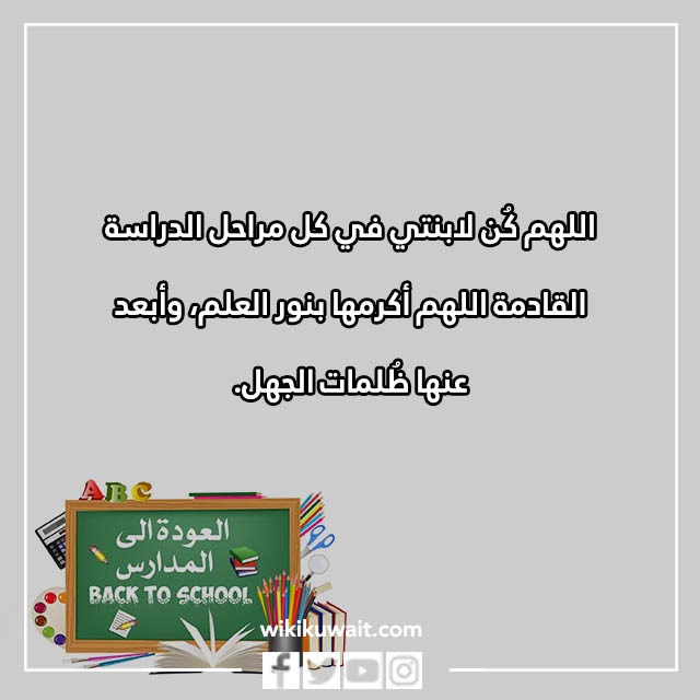 صور دعاء لابنتي في اول يوم دراسي