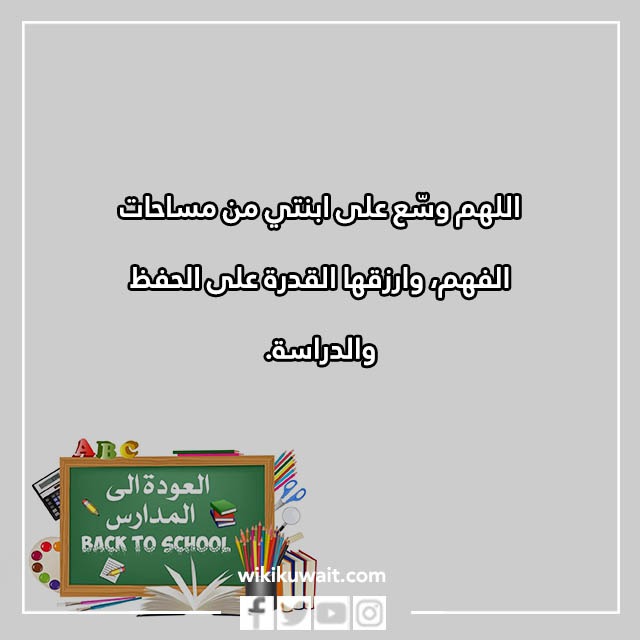 صور دعاء لابنتي في اول يوم دراسي