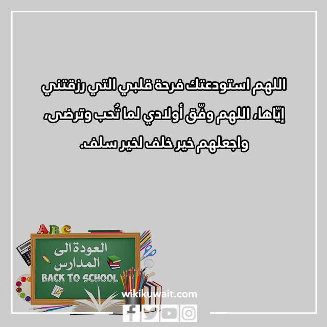 صور دعاء لابني في اول يوم دراسي