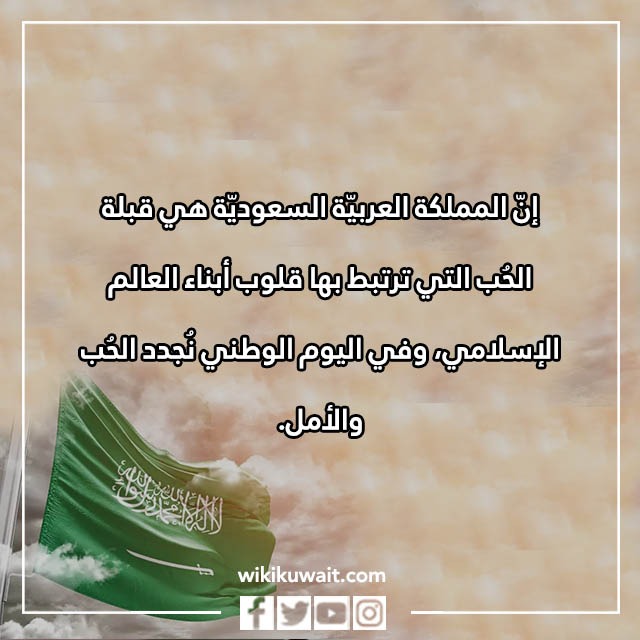 صور عبارات تهنئة باليوم الوطني السعودي من الشعب الكويتي 2023
