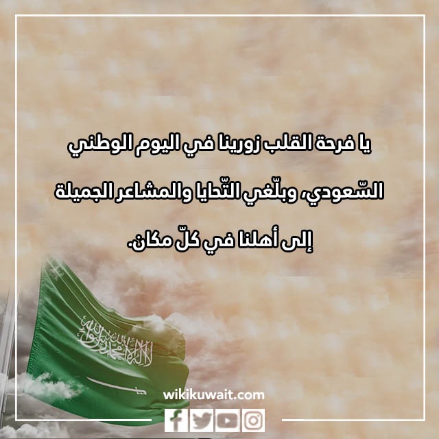 صور عبارات تهنئة باليوم الوطني السعودي من الشعب الكويتي 2023