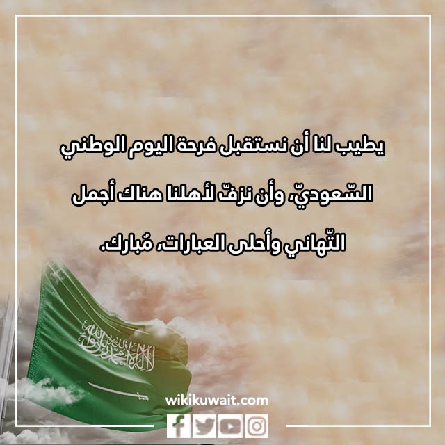 صور عبارات تهنئة باليوم الوطني السعودي من الشعب الكويتي 2023