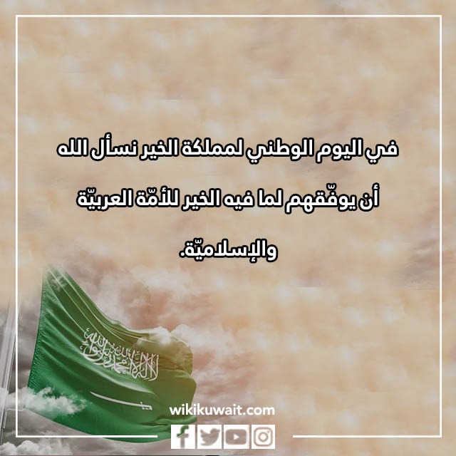 صور عبارات تهنئة باليوم الوطني السعودي من الشعب الكويتي 2023