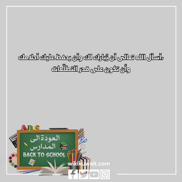 صور عبارات عن اول يوم دراسي للطفل تويتر