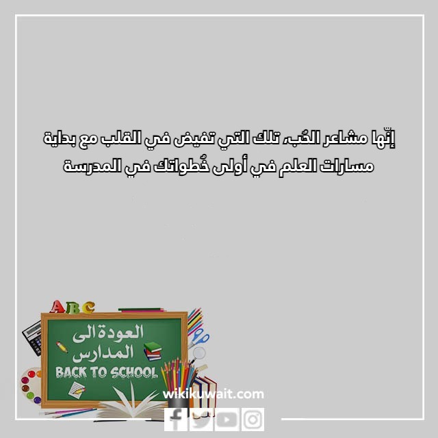 صور عبارات عن اول يوم دراسي للطفل تويتر