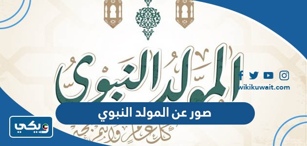 صور عن المولد النبوي