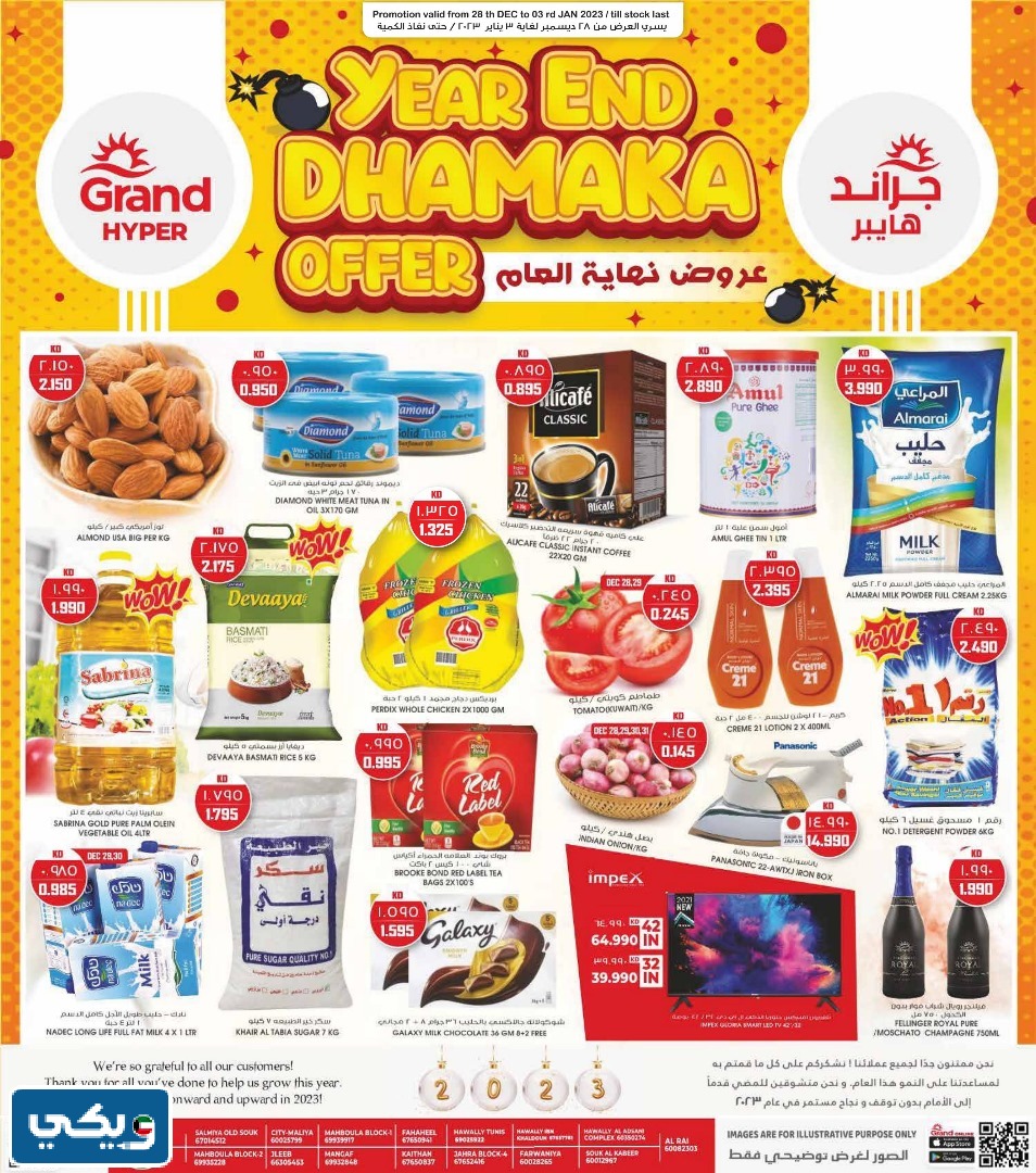 قائمة عروض جراند هايبر الكويت نهاية العام2023