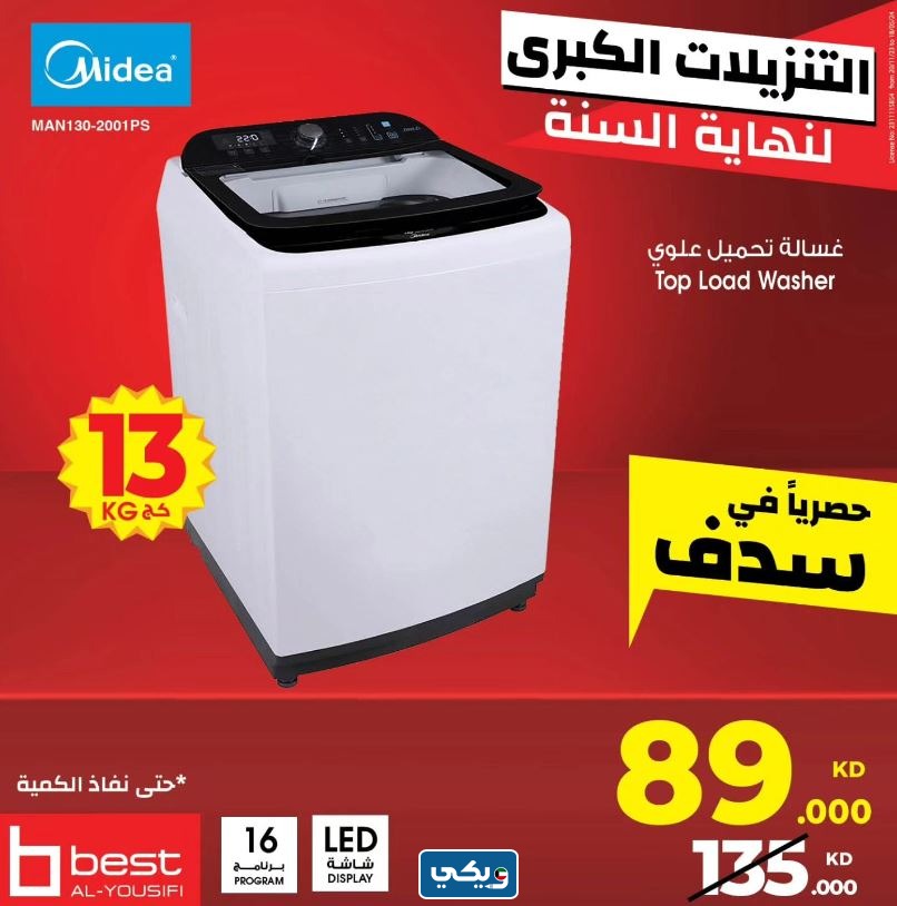 عروض اليوسفي بدون كرتون على الغسالات