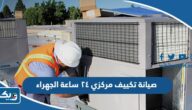 أفضل شركة صيانة تكييف مركزي ٢٤ ساعة الجهراء في الكويت