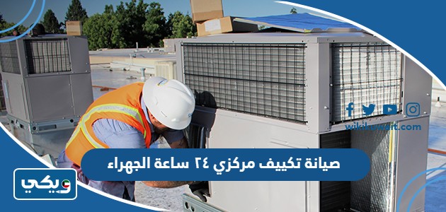 صيانة تكييف مركزي ٢٤ ساعة الجهراء