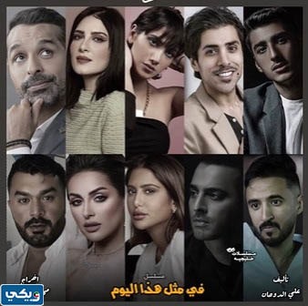 طاقم عمل مسلسل في مثل هذا اليوم الكويتي