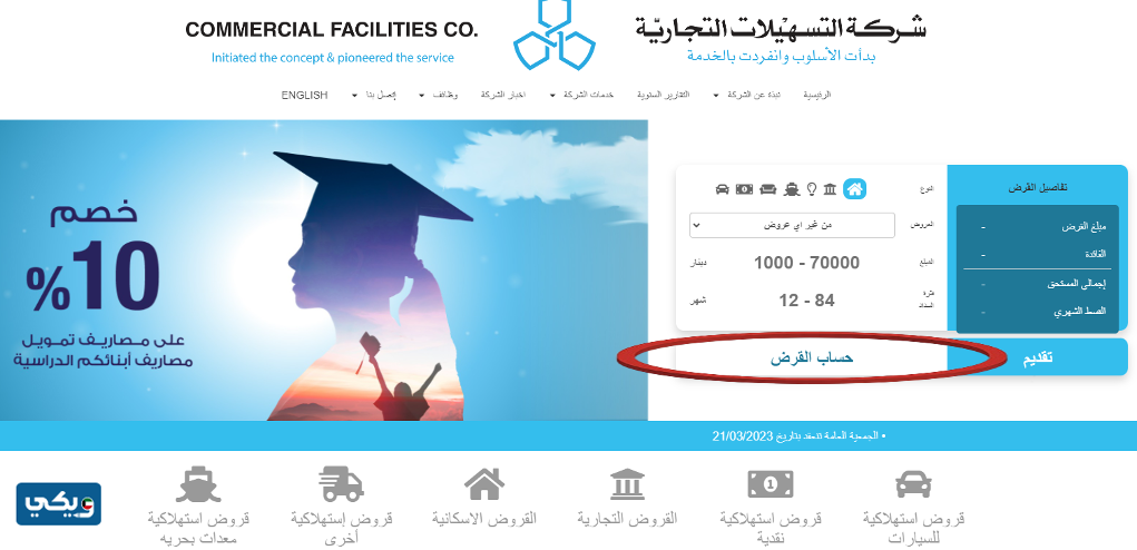 طريقة أخذ قرض من خلال الموقع الإلكتروني لشركة التسهيلات