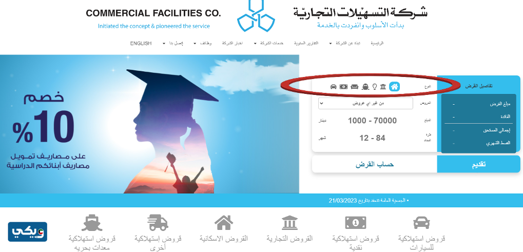 طريقة أخذ قرض من خلال الموقع الإلكتروني لشركة التسهيلات