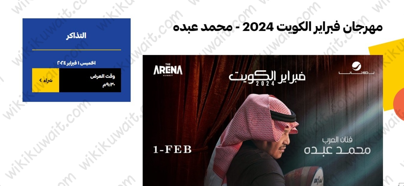 طريقة حجز تذاكر حفلة محمد عبده في ارينا الكويت 2024