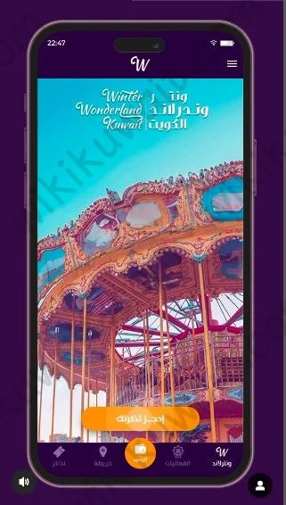 طريقة حجز تذاكر ونتر وندرلاند الكويت