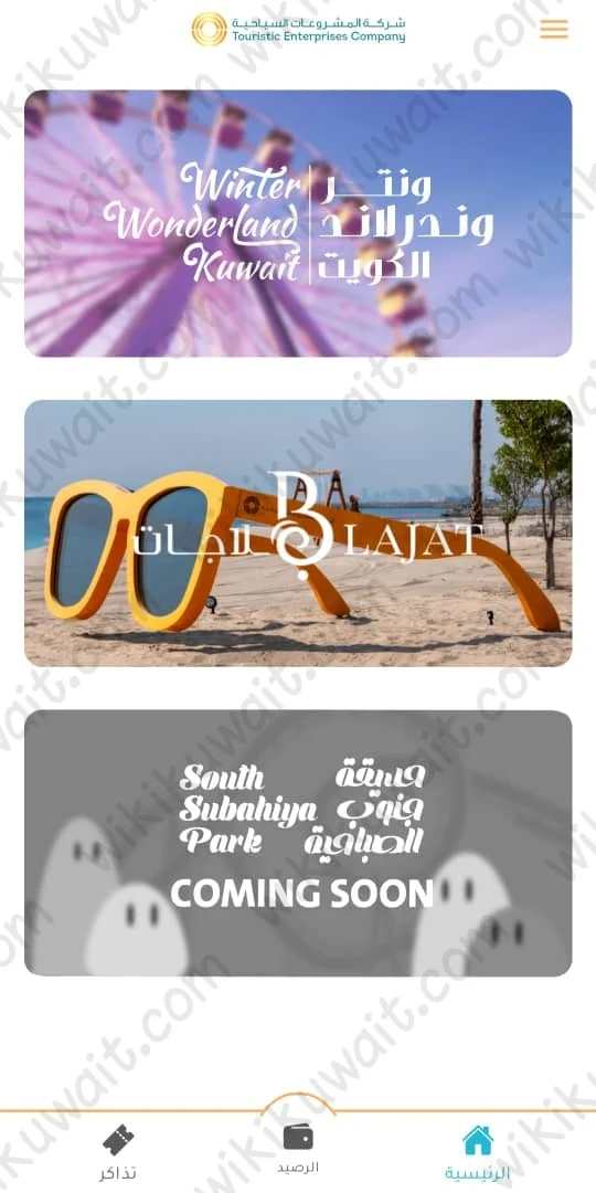 طريقة حجز تذكرة ونترلاند الكويت الموسم الثاني 2023
