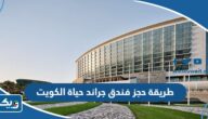رابط وطريقة حجز فندق جراند حياة الكويت رابط وطريقة حجز فندق جراند حياة الكويت