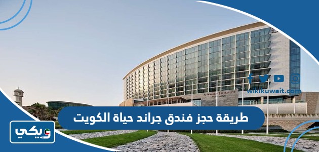 طريقة حجز فندق جراند حياة الكويت