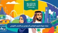 عبارات تهنئة باليوم الوطني السعودي من الشعب الكويتي 2025 عبارات تهنئة باليوم الوطني السعودي من الشعب الكويتي 2025