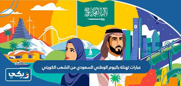 عبارات تهنئة باليوم الوطني السعودي من الشعب الكويتي