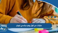 عبارات عن اول يوم دراسي تويتر 2025 لابني وابنتي عبارات عن اول يوم دراسي تويتر 2025 لابني وابنتي