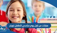 عبارات عن اول يوم دراسي للطفل تويتر 2025 مكتوبة ومصورة