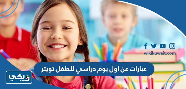 عبارات عن اول يوم دراسي للطفل تويتر