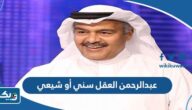 هل عبدالرحمن العقل سني أو شيعي هل عبدالرحمن العقل سني أو شيعي