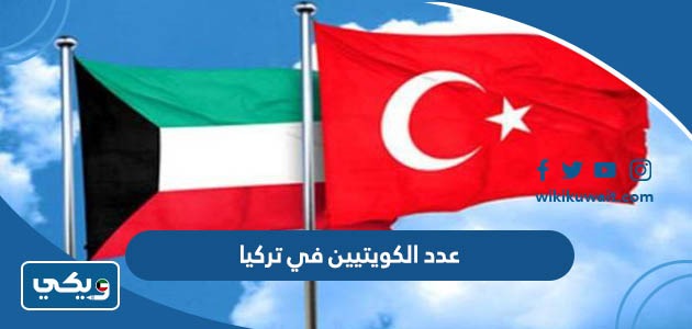 عدد الكويتيين في تركيا