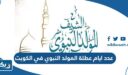 عدد ايام عطلة المولد النبوي 2024 في الكويت