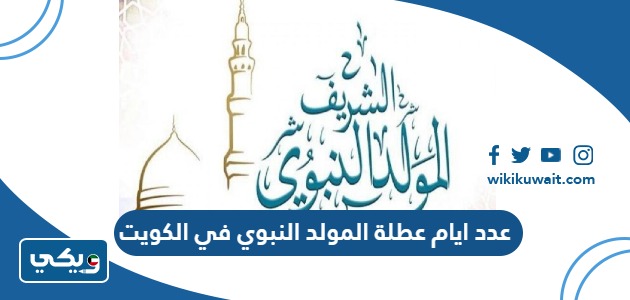 عدد ايام عطلة المولد النبوي 2024 في الكويت