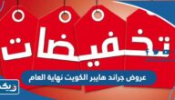 قائمة عروض جراند هايبر الكويت نهاية العام 2023 قائمة عروض جراند هايبر الكويت نهاية العام 2023