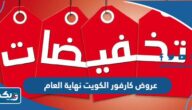 قائمة عروض كارفور الكويت نهاية العام 2023 قائمة عروض كارفور الكويت نهاية العام 2023