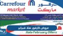 عروض كارفور هلا فبراير 2024