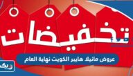 قائمة عروض مانيلا هايبر الكويت نهاية العام 2023 قائمة عروض مانيلا هايبر الكويت نهاية العام 2023
