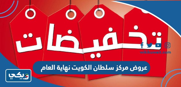 عروض مركز سلطان الكويت نهاية العام