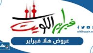 عروض هلا فبراير 2025 تخفيضات العيد الوطني الكويتي ال64 عروض هلا فبراير 2025 تخفيضات العيد الوطني الكويتي ال64