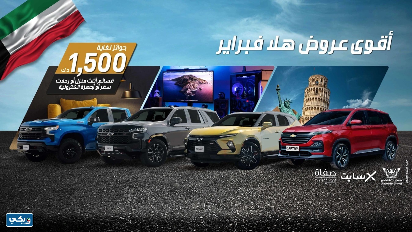عروض هلا فبراير سيارات شيفروليه
