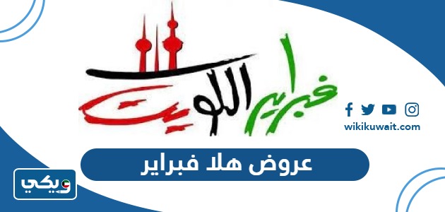 عروض هلا فبراير