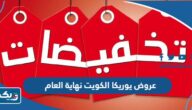 قائمة عروض يوريكا الكويت نهاية العام 2023 قائمة عروض يوريكا الكويت نهاية العام 2023