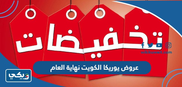 عروض يوريكا الكويت نهاية العام