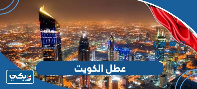 عطل الكويت 2024