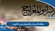 متى عطلة الاسراء والمعراج 2025 في الكويت