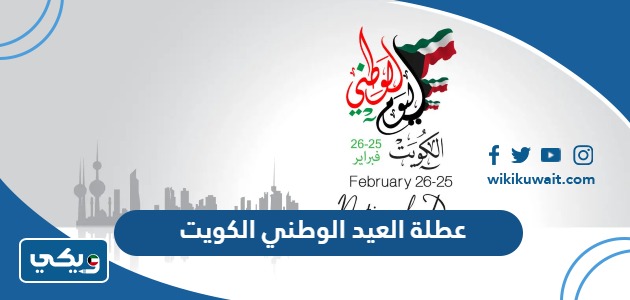 عطلة العيد الوطني 63 الكويت 2024