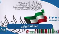 متى موعد عطلة فبراير 2024 في الكويت