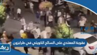 ما هي عقوبة المعتدي على السائح الكويتي في طرابزون تركيا
