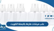 علب مرشات فارغة بالجملة الكويت 2025 “اماكن البيع والاسعار” علب مرشات فارغة بالجملة الكويت 2025 “اماكن البيع والاسعار”