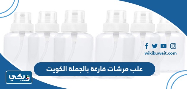 علب مرشات فارغة بالجملة الكويت