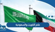 صور علم الكويت والسعودية png بدون حقوق صور علم الكويت والسعودية png بدون حقوق