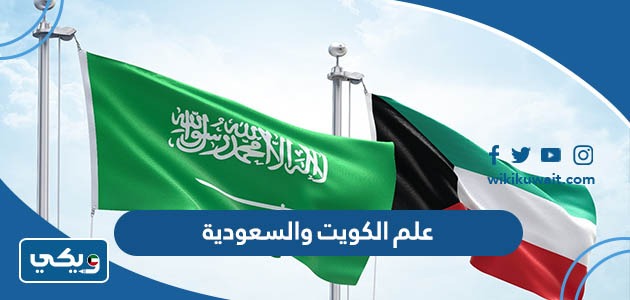 علم الكويت والسعودية